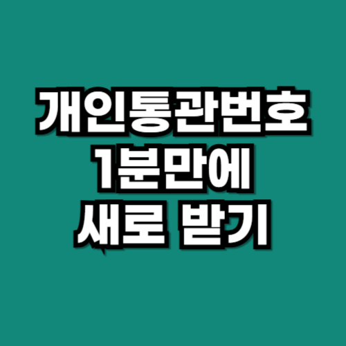 개인통관고유부호 변경 방법