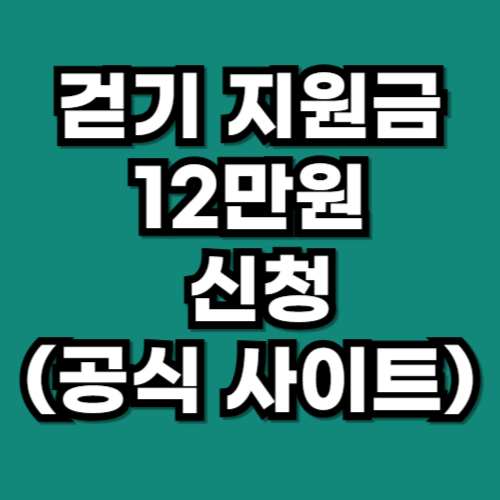 걷기 지원금 12만원 받기 지역 조건 신청 방법