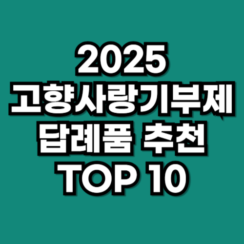 고향사랑기부제 답례품 추천 TOP 10