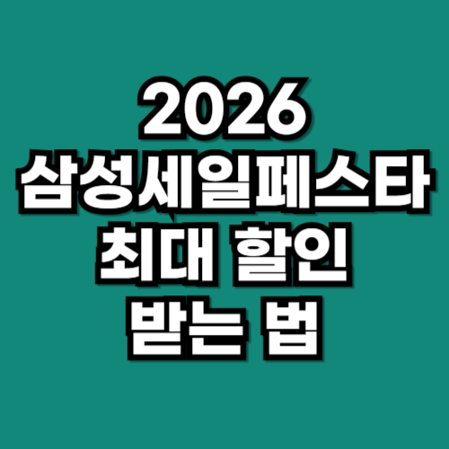 삼성세일페스타 2026 할인 혜택