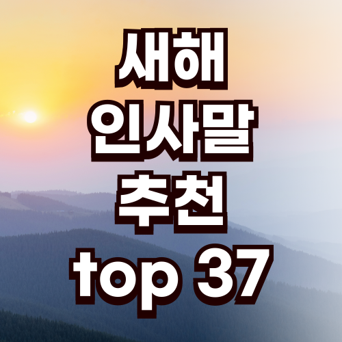 새해 인사말 추천