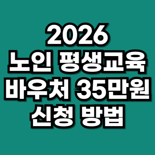 2026 노인 평생교육 바우처 35만원 신청 방법