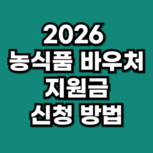 2026 농식품 바우처 지원금 신청 방법