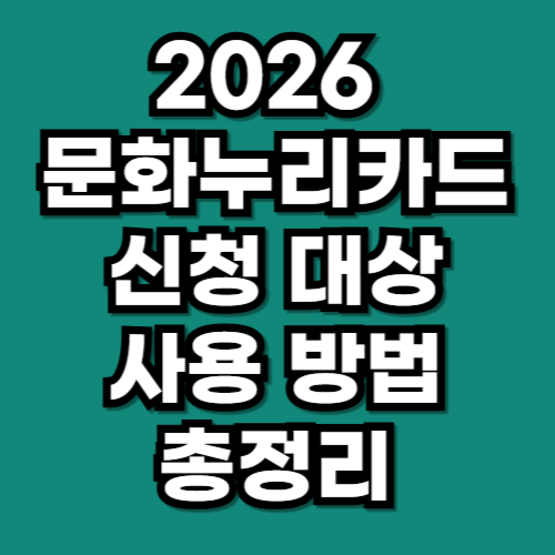 2026 문화누리카드 신청 대상 사용 방법 총정리