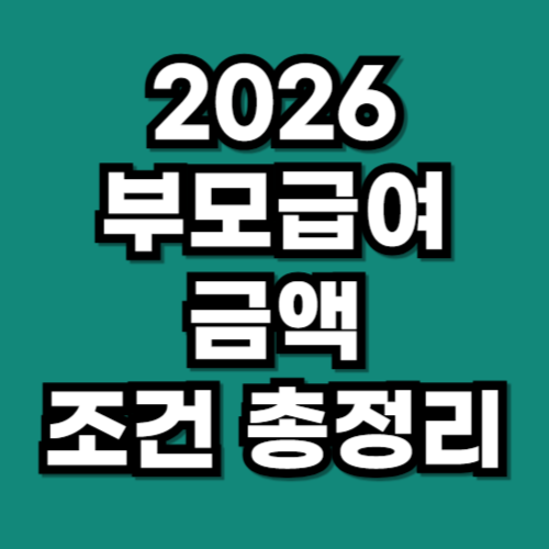 2026 부모급여 금액 조건 총정리