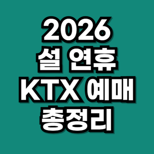 2026 설 연휴 KTX 예매 방법