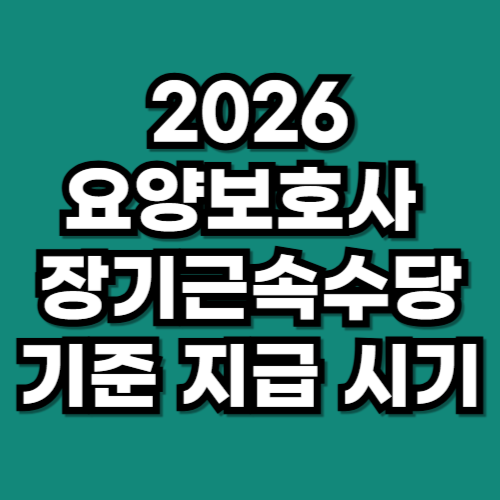 2026 요양보호사 장기근속수당 기준 지급 시기