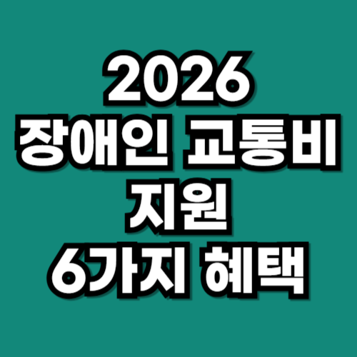 2026 장애인 교통비 지원