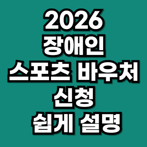 2026 장애인 스포츠 바우처 신청 따라하기