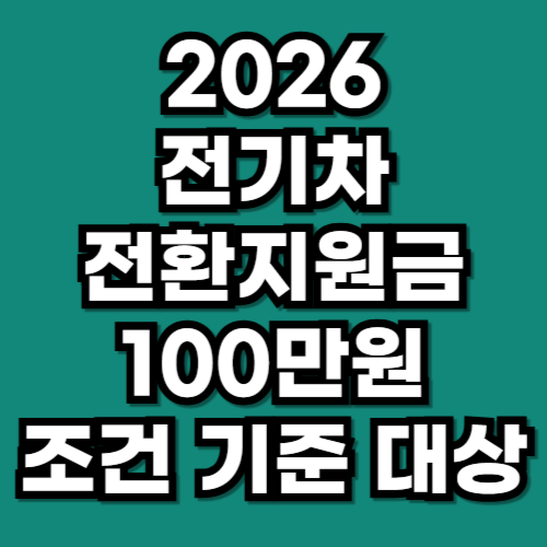 2026 전기차 전환지원금 100만원 조건 기준 대상