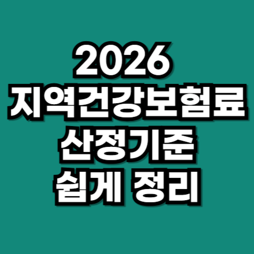 2026 지역건강보험료 산정기준 소득 재산 자동차 쉽게 정리