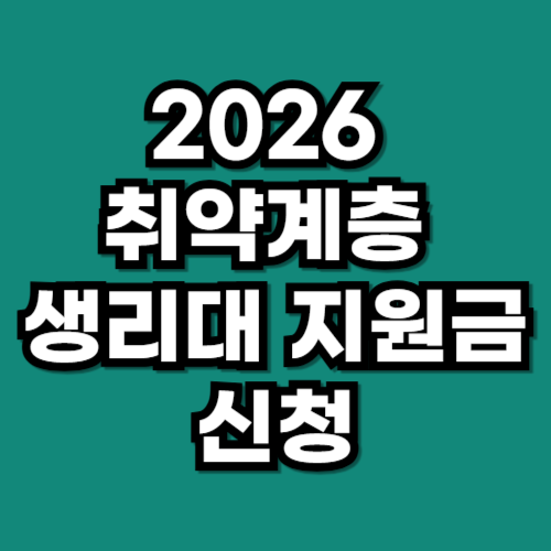 2026 취약계층 생리대 지원금 신청 방법 금액 조건 총정리