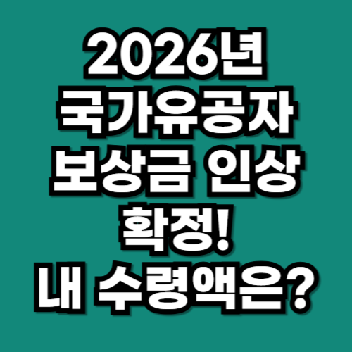 2026년 국가유공자 보상금 인상 확정! 내 수령액은