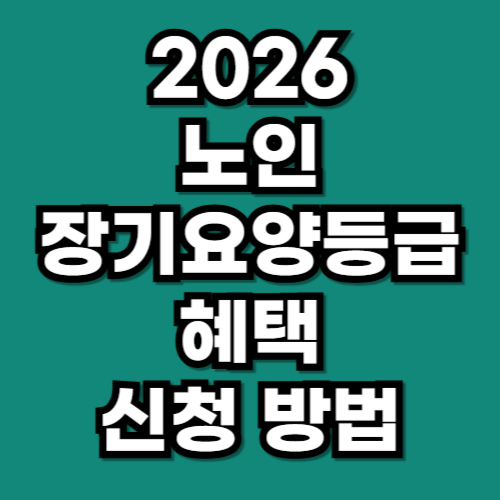2026년 노인 장기요양등급, 쉽게 알려드립니다