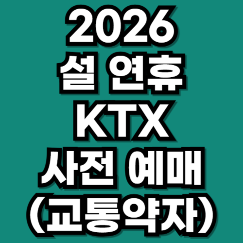 2026년 설 연휴 장애인·어르신·국가유공자 ktx 승차권 예매