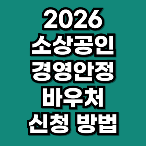 2026년 소상공인 경영안정 바우처 신청