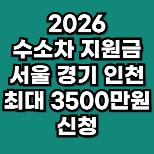 2026년 수소차 지원금 수도권 총정리