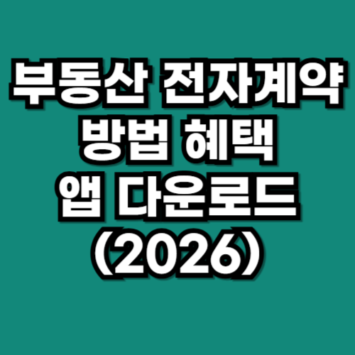 부동산 전자계약 방법 혜택 앱 다운로드