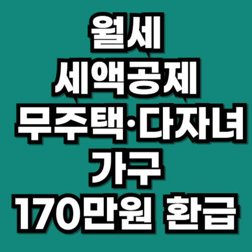 월세 세액공제 확대, 무주택·다자녀 가구 170만원 환급 받기