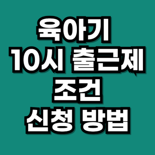 육아기 10시 출근제 조건 신청방법 중소기업 중견기업