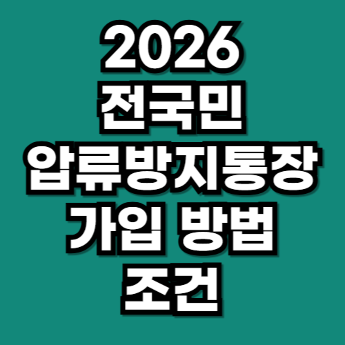 전국민 압류방지통장 가입방법