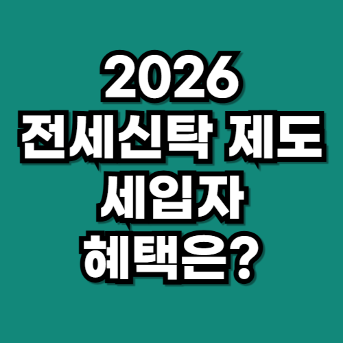 전세보증금, 이제 집주인한테 안 맡긴다 2026년 바뀌는 전세신탁 제도