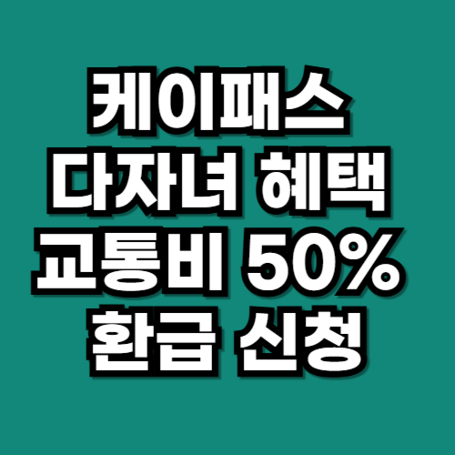 케이패스 다자녀 혜택 대중교통 환급 받는 법 정리