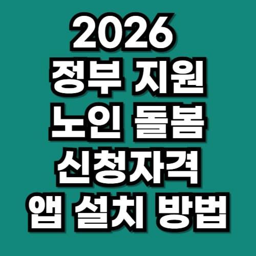 2026 노인맞춤돌봄서비스 신청 자격 조건 앱 설치 방법