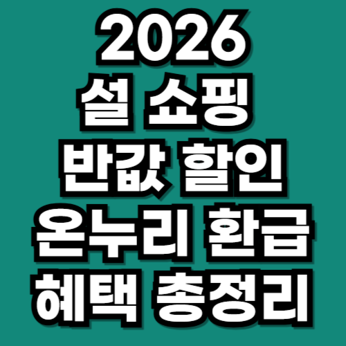 2026 설 온누리 환급 온라인 쇼핑몰 할인