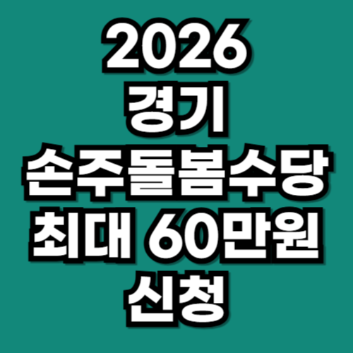 2026 손주돌봄수당 경기도 최대 60만원 신청 방법 조건 총정리