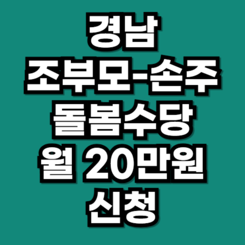 경남 조부모돌봄수당