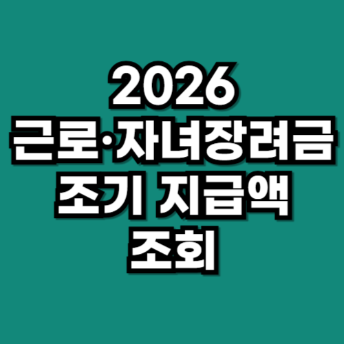 근로 자녀 장녀금 조기 지급 2026
