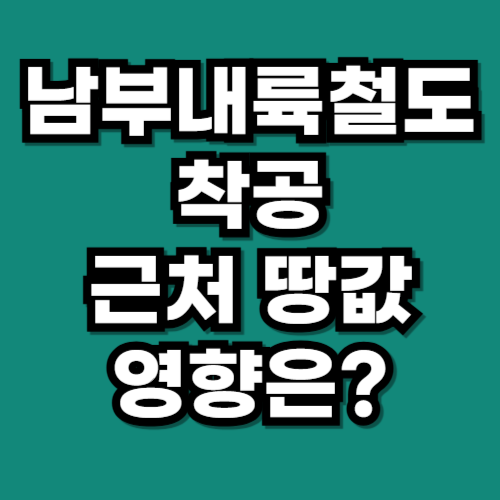 남부내륙철도 드디어 착공! 김천에서 거제까지 땅값 들썩이는 곳