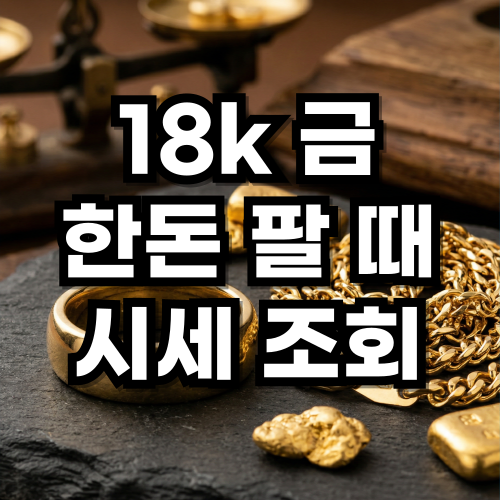 18K 금 한 돈 팔 때 가격은 오늘 금시세 및 매도 팁 총정리 (2026. 03. 30)