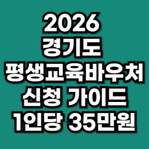 2026 경기도 평생교육바우처 신청 가이드 연 35만원 혜택 확인