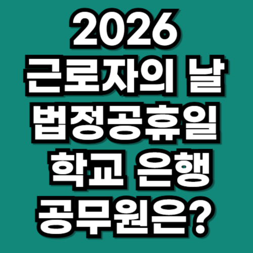 2026 근로자의 날 법정공휴일 지정 학교 은행 공무원은
