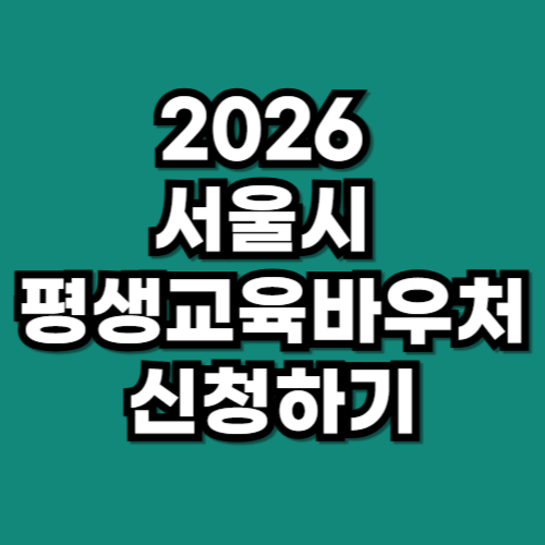 2026 서울시 평생교육바우처 1인당 35만원 신청 기간 및 방법 총정리