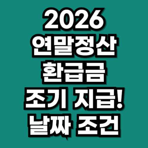 2026 연말정산 환급금 조기 지급 날짜 조건