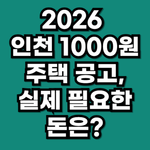 2026 인천 1000원 주택 전세 임대 공고 실제 필요한 돈은