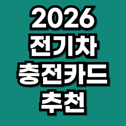 2026 전기차 충전카드 추천 전월 실적 및 상세 혜택 비교
