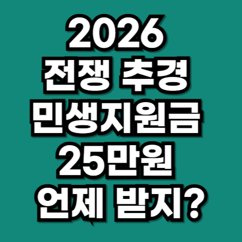 2026 전쟁 추경, 전국민 민생지원금 25만원 지급 일정은