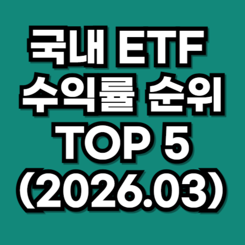 2026년 3월 기준, 국내 ETF 수익률 순위 TOP 5