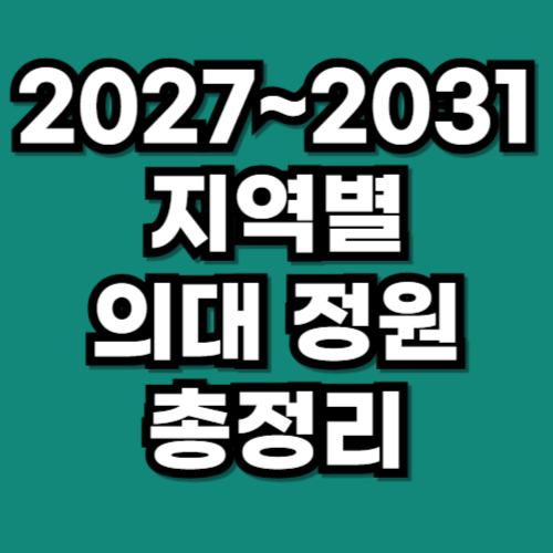 2027년부터 2031년 지역별 의대 정원 몇명인지 정리