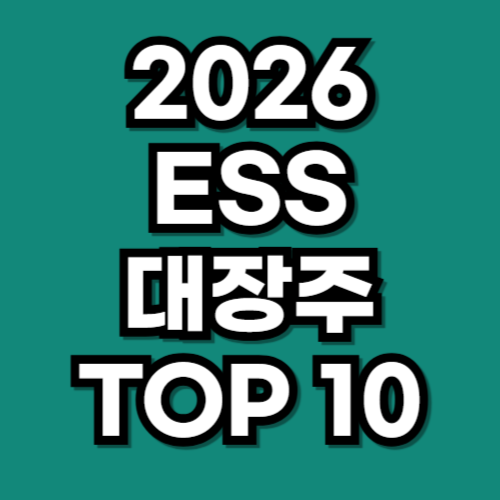 ess 대장주 2026년