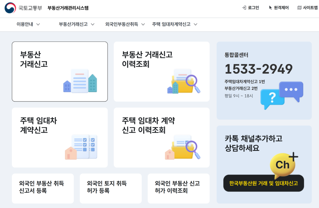 부동산 거래 신고 화면