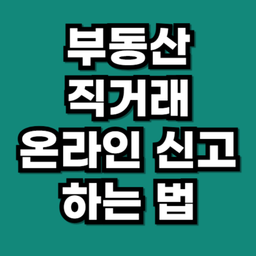 부동산 직거래 온라인 신고방법