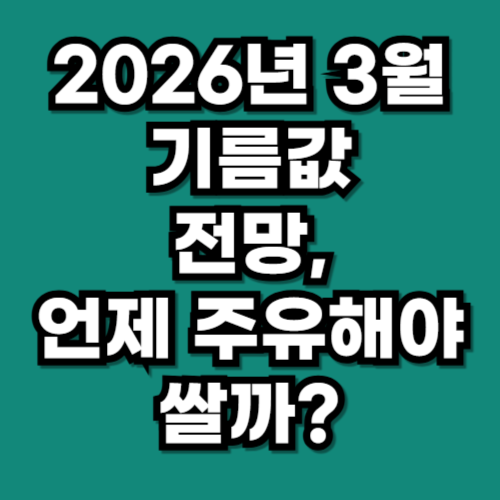 유가 전망 분석, 기름값 상승과 최고가격제의 영향은(2026년 3월)