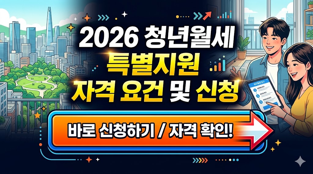 청년월세 특별지원 자격 요건 신청 2026년