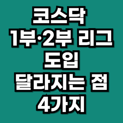 코스닥의 대변신! 1부·2부 리그 도입 후 달라지는 점 4가지