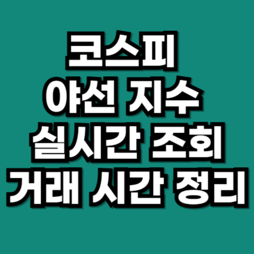 코스피 야선 지수 실시간 조회하는 곳 및 거래 시간 정리